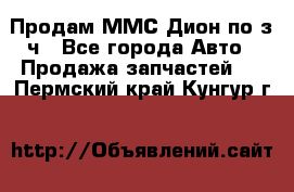 Продам ММС Дион по з/ч - Все города Авто » Продажа запчастей   . Пермский край,Кунгур г.
